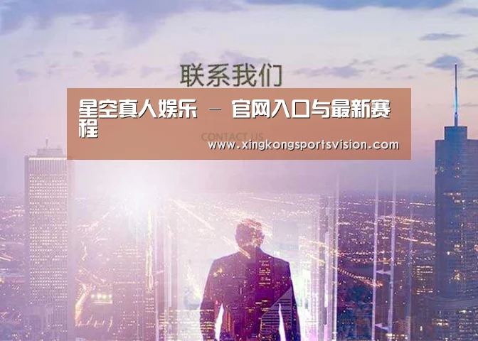 星空真人娱乐 - 官网入口与最新赛程