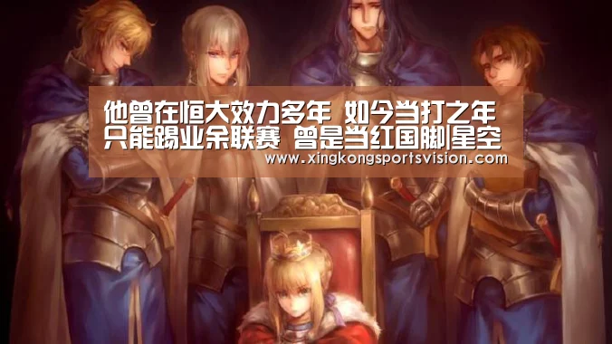 他曾在恒大效力多年 如今当打之年只能踢业余联赛 曾是当红国脚|星空赛事(图1) 星空登录