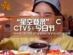 “星空登录”
CCTV5+今日节目单: 19:55直播CBA(上海-四川)(图2) 星空官网