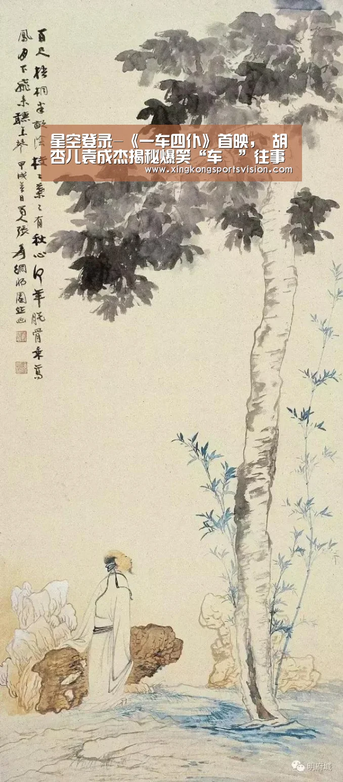 星空登录-《一车四仆》首映, 胡杏儿袁成杰揭秘爆笑“车囧”往事(图1) 星空登录