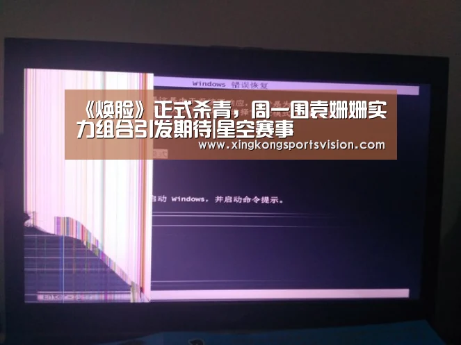 《焕脸》正式杀青,周一围袁姗姗实力组合引发期待|星空赛事(图1) 星空赛事