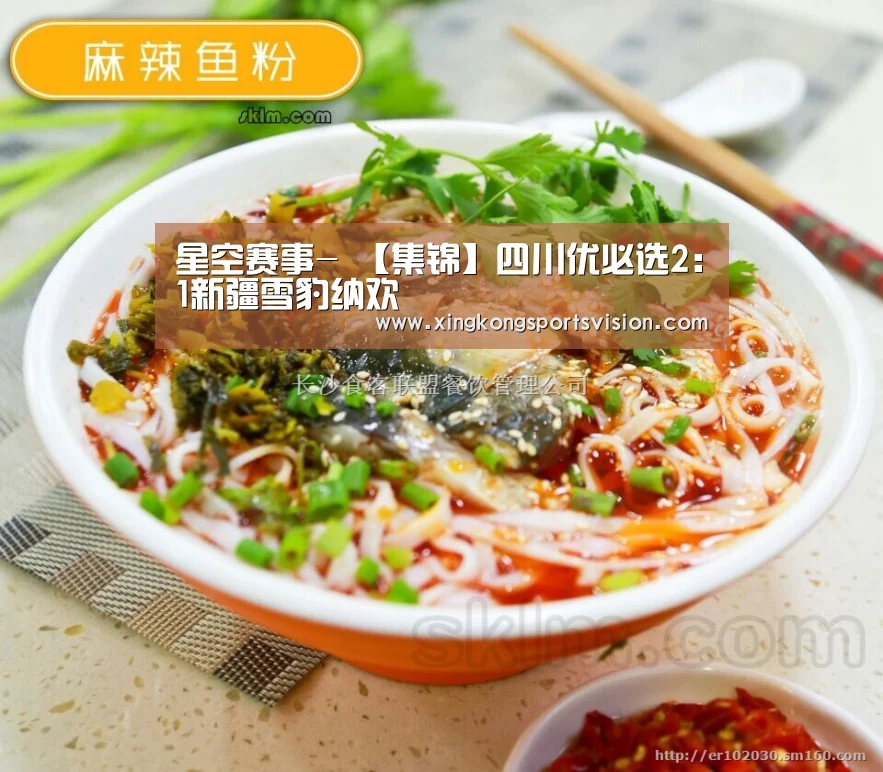 星空赛事-
【集锦】四川优必选2:1新疆雪豹纳欢(图4) 星空赛事