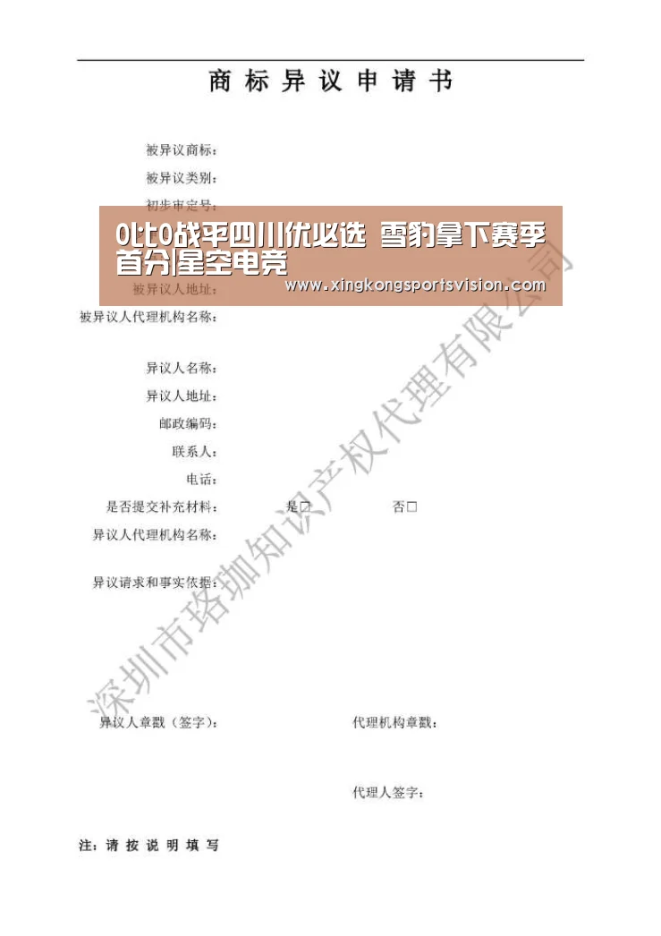 0比0战平四川优必选 雪豹拿下赛季首分|星空电竞(图4) 星空电竞