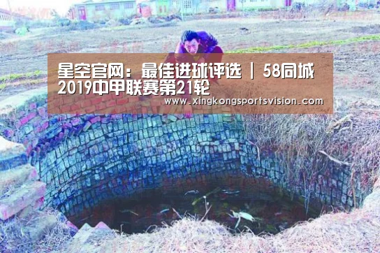 星空官网:最佳进球评选 | 58同城2019中甲联赛第21轮(图2) 星空官网