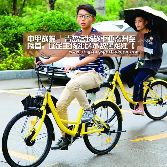 中甲战报 | 青岛客场战平亚泰升至榜首,辽足主场2比4不敌黑龙江【星空官网】(图1) 星空赛事