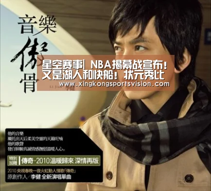星空赛事|
NBA揭幕战宣布!又是湖人和快船!状元秀比詹姆斯还受捧(图3) 星空官网